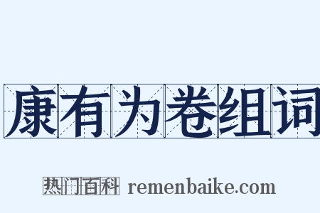 康有为卷组词是什么意思的图片